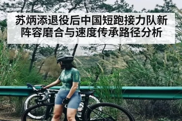 苏炳添退役后中国短跑接力队新阵容磨合与速度传承路径分析 | NG28